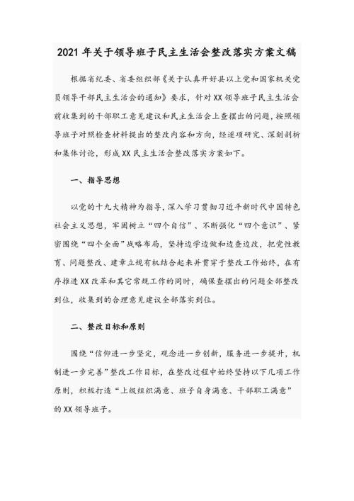 2021年关于领导班子民主生活会整改落实方案文稿.docx