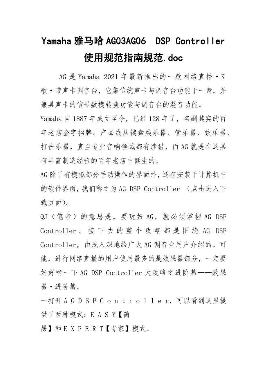 Yamaha雅马哈AG03AG06DSPController使用规范指南规范.docx_第1页