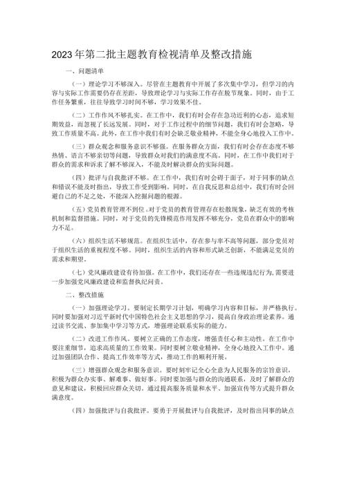 2023年第二批主题教育检视清单及整改措施.docx