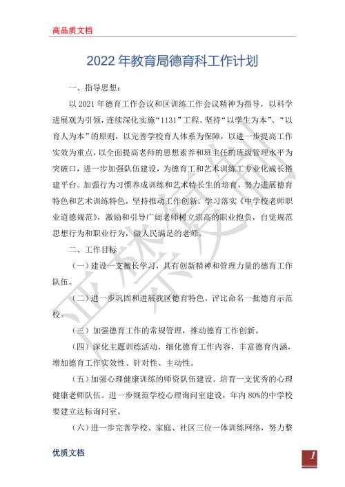 2022年教育局德育科工作计划.doc
