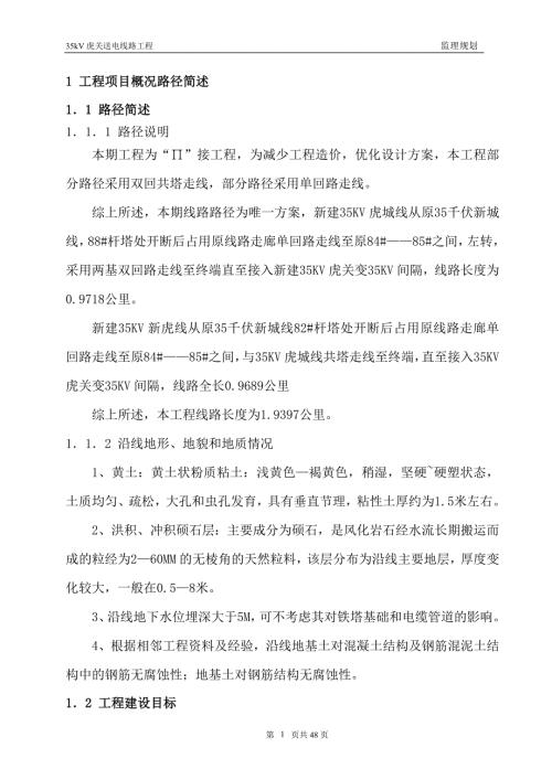 35kV线路监工程理规划.doc