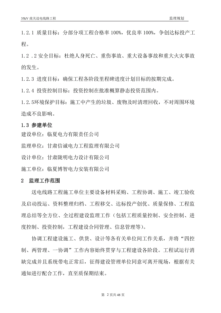 35kV线路监工程理规划.doc_第2页