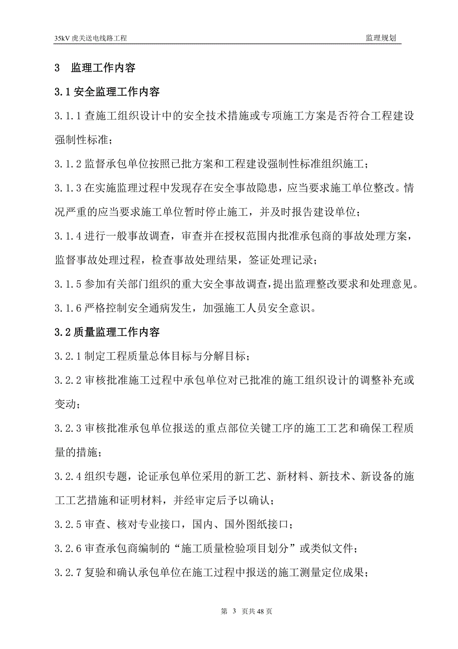 35kV线路监工程理规划.doc_第3页