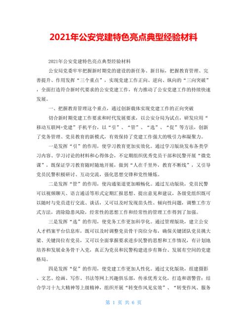 2021年公安党建特色亮点典型经验材料.doc