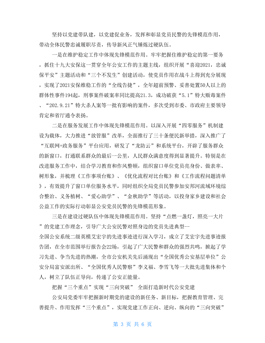 2021年公安党建特色亮点典型经验材料.doc_第3页