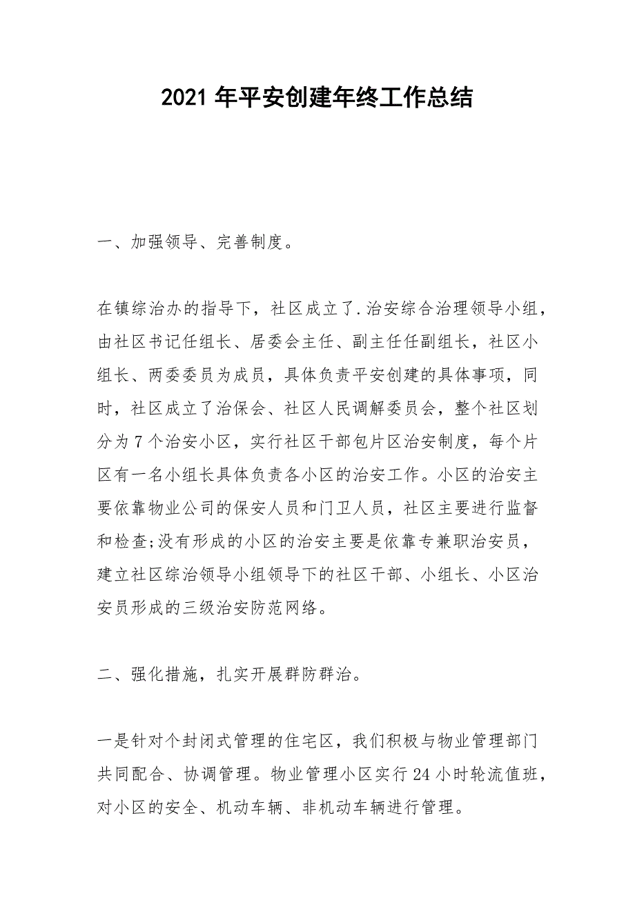 2021年平安创建年终工作总结.docx_第1页