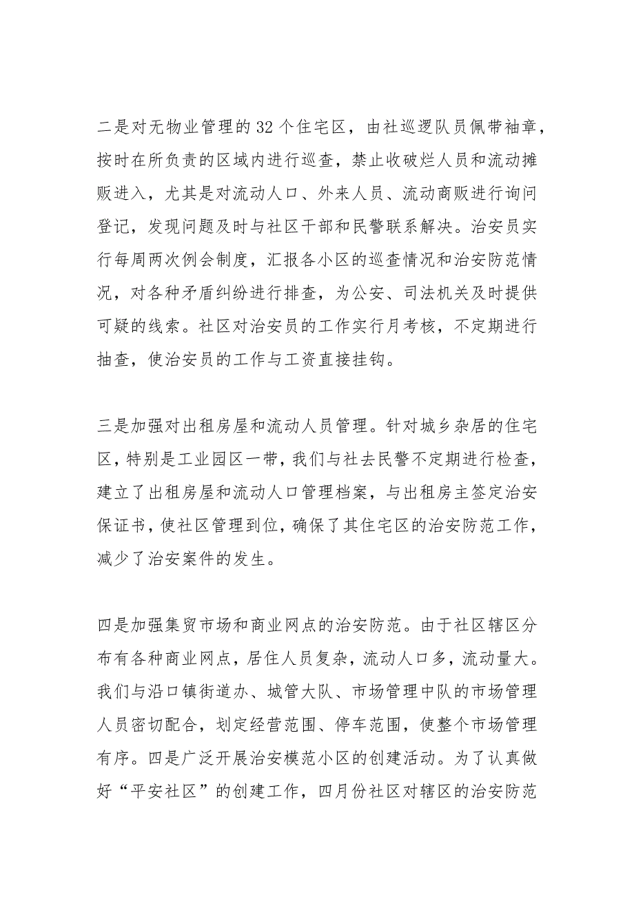 2021年平安创建年终工作总结.docx_第2页