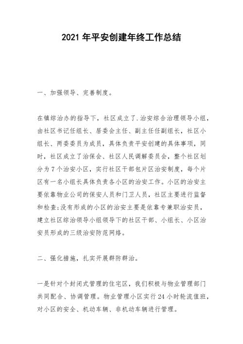 2021年平安创建年终工作总结.docx