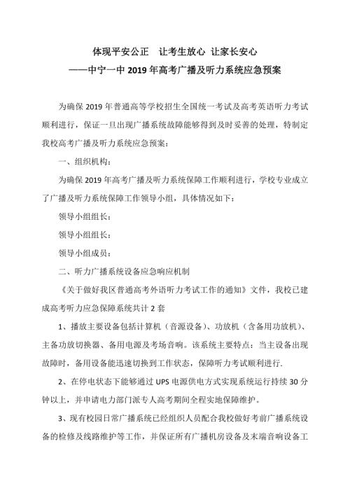 xx学校高考广播及听力系统应急预案.doc