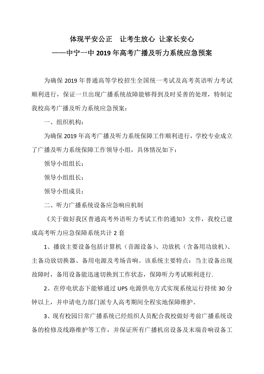 xx学校高考广播及听力系统应急预案.doc_第1页