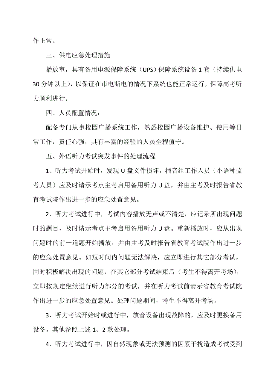 xx学校高考广播及听力系统应急预案.doc_第2页