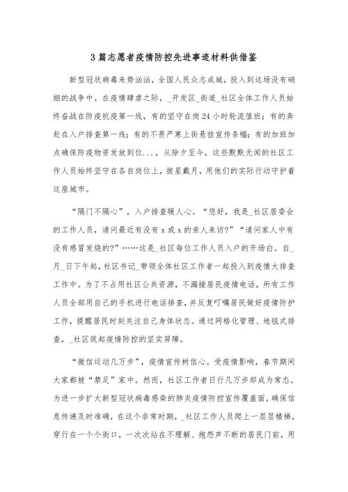 3篇志愿者疫情防控先进事迹材料供借鉴.docx