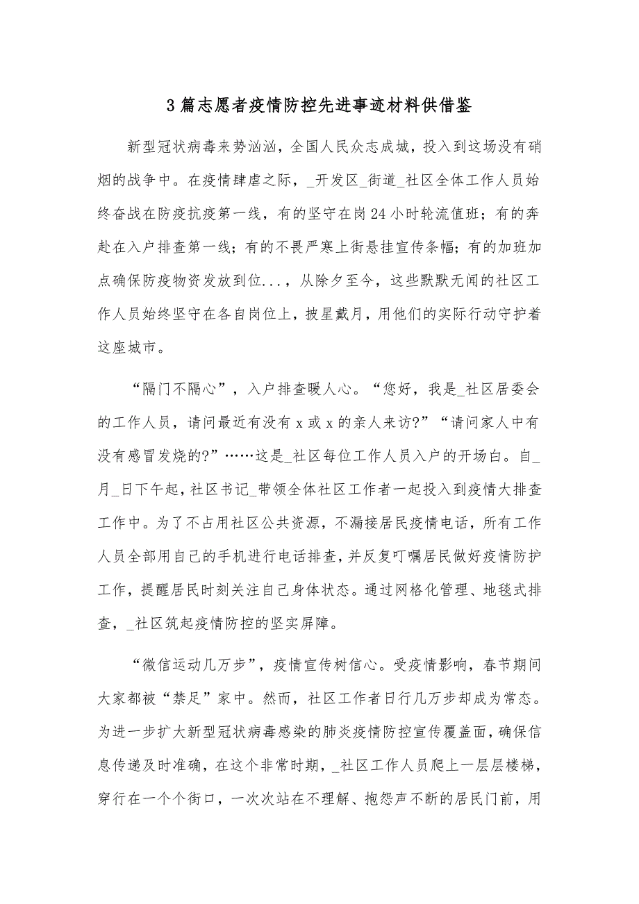 3篇志愿者疫情防控先进事迹材料供借鉴.docx_第1页