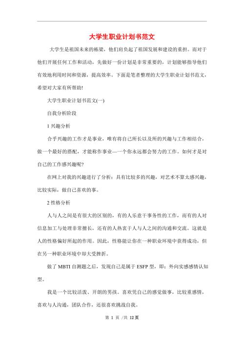 2022年大学生职业计划书范文.doc