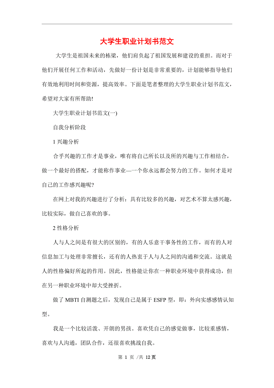2022年大学生职业计划书范文.doc_第1页