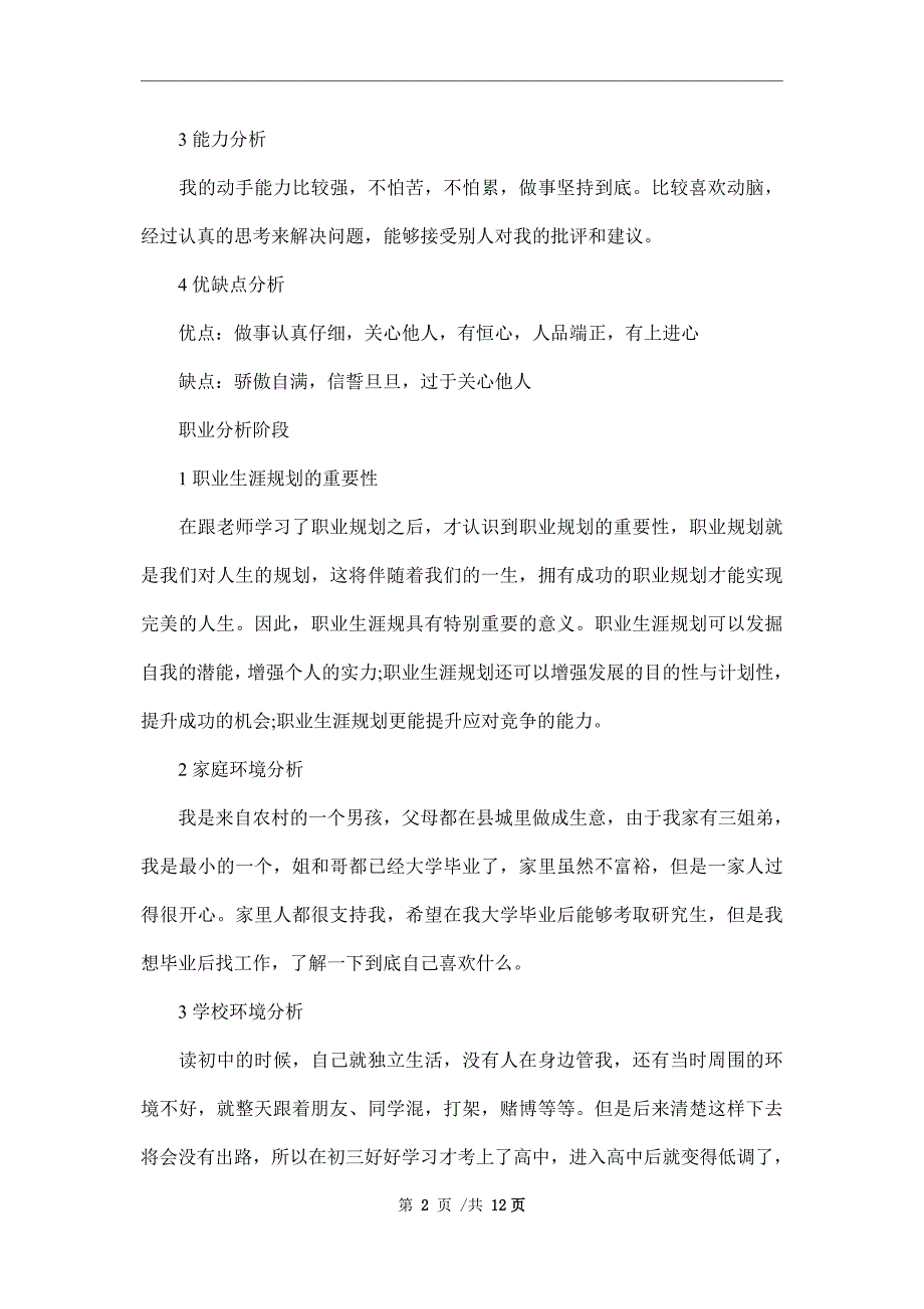 2022年大学生职业计划书范文.doc_第2页