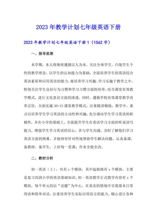 2023年教学计划七年级英语下册.doc