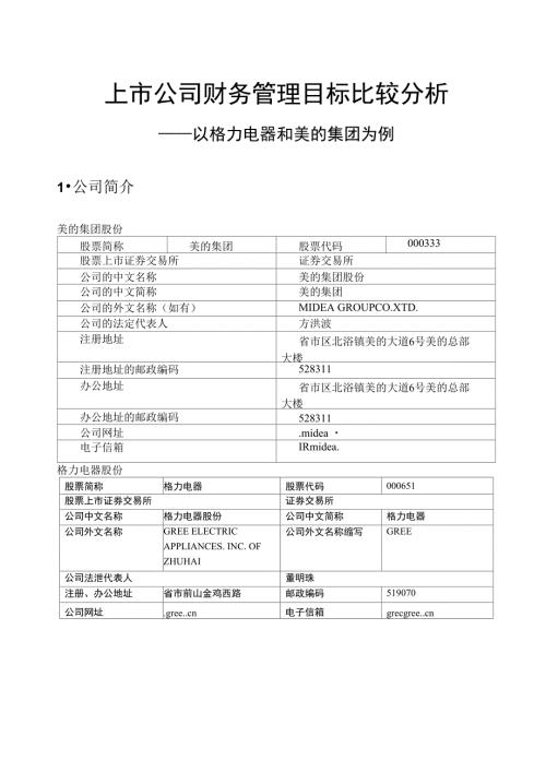 上市公司财务管理目标比较分析报告.doc