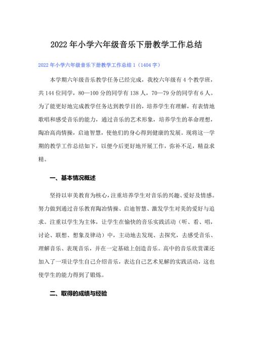 2022年小学六年级音乐下册教学工作总结.doc