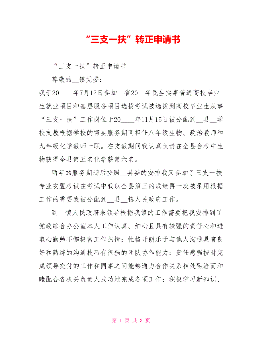 三支一扶转正申请书.doc_第1页