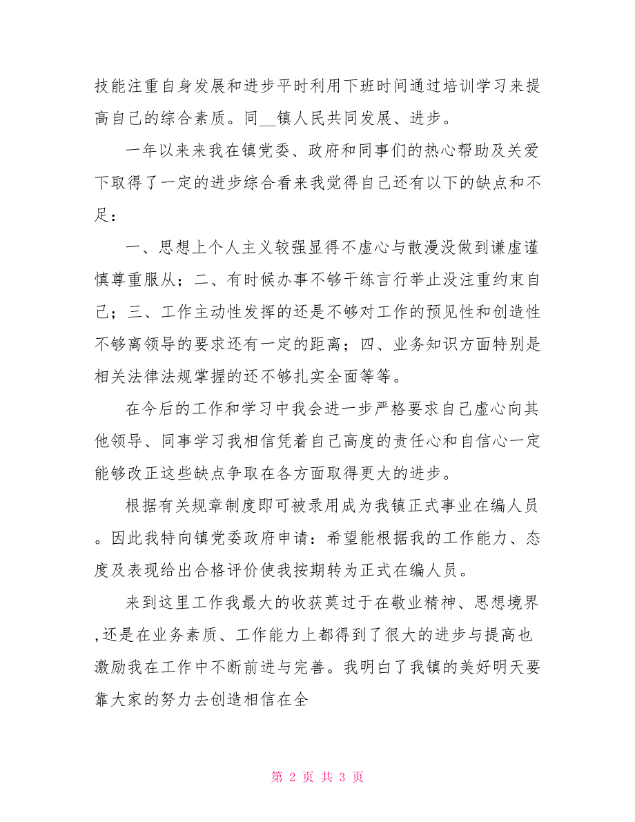 三支一扶转正申请书.doc_第2页