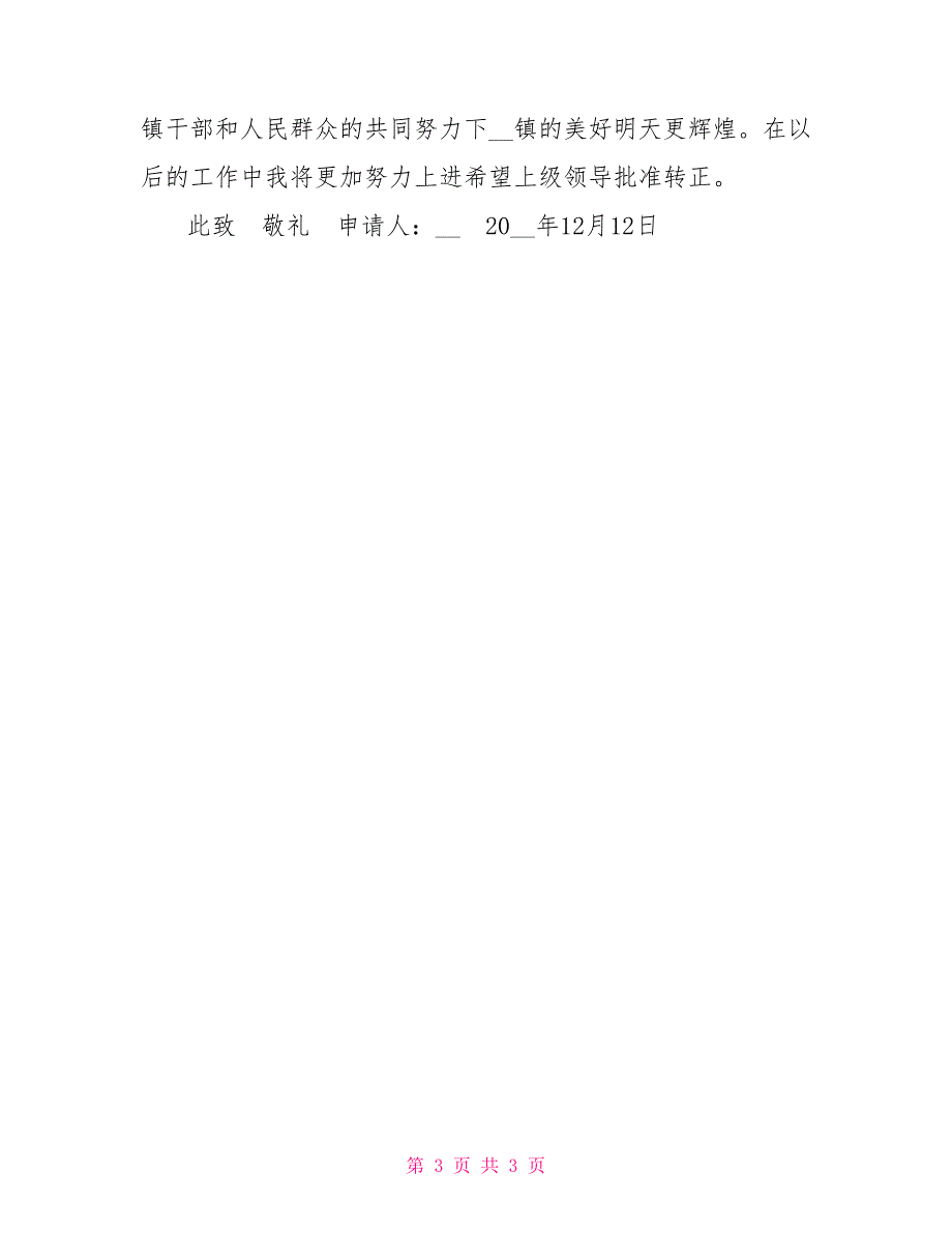 三支一扶转正申请书.doc_第3页