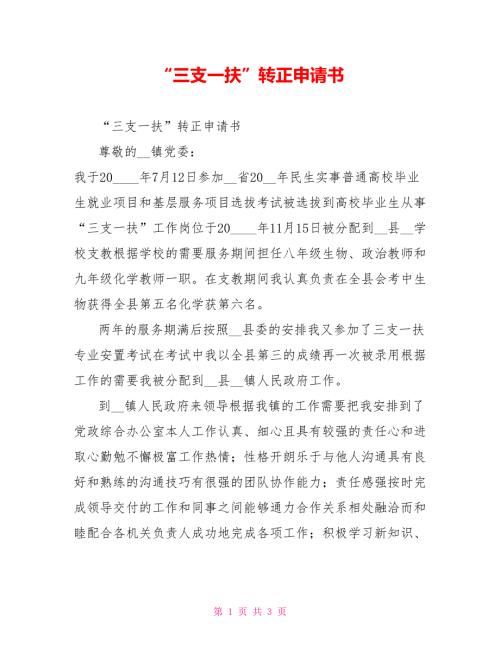 三支一扶转正申请书.doc