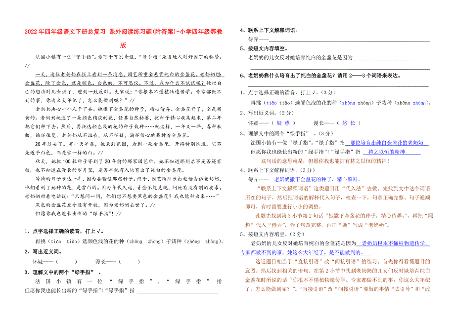 2022年四年级语文下册总复习课外阅读练习题附答案-小学四年级鄂教版.doc_第1页