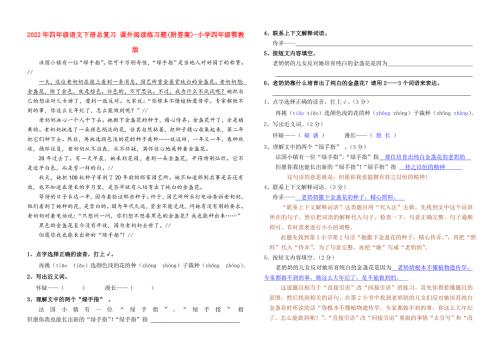 2022年四年级语文下册总复习课外阅读练习题附答案-小学四年级鄂教版.doc