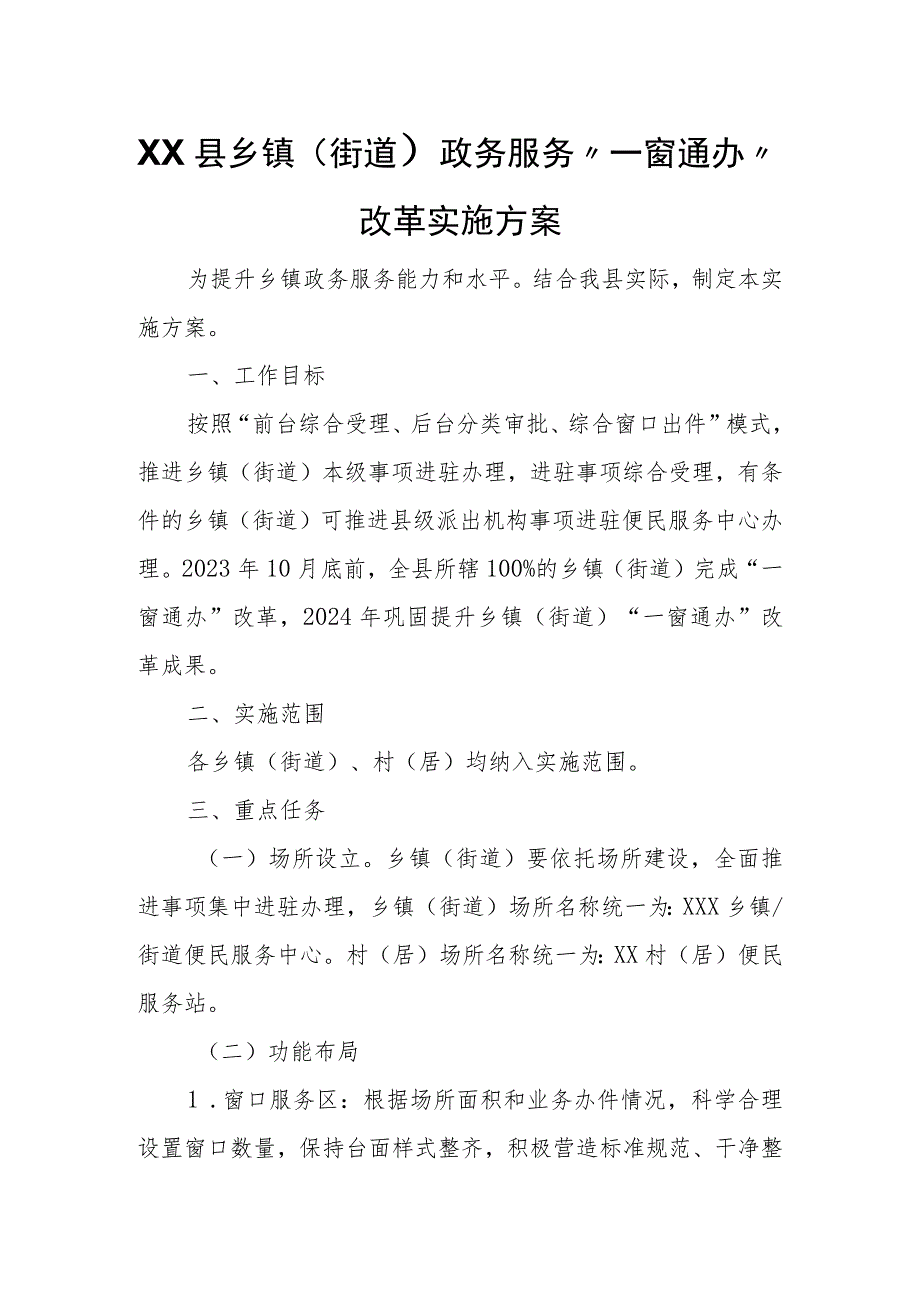 XX县乡镇街道政务服务一窗通办改革实施方案.docx_第1页