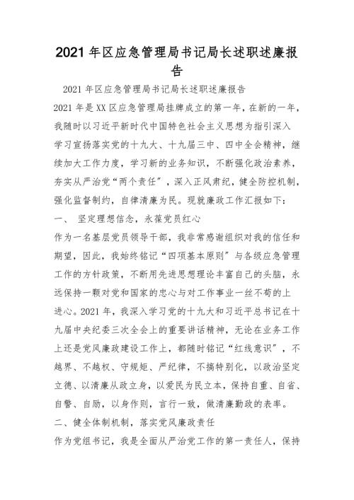 2021年区应急管理局书记局长述职述廉报告.doc