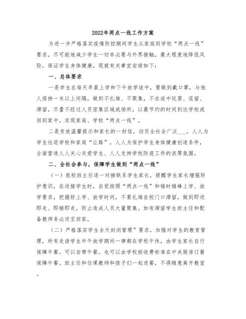 2022年两点一线工作方案.doc