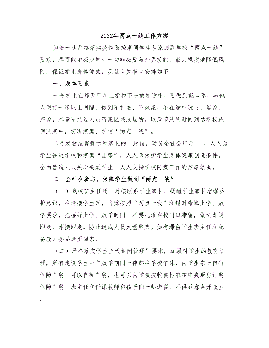 2022年两点一线工作方案.doc_第1页