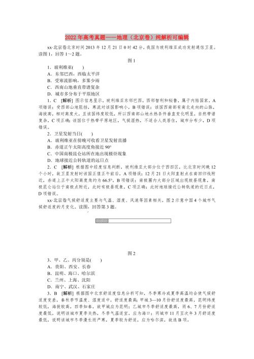 2022年高考真题地理北京卷纯解析可编辑.doc