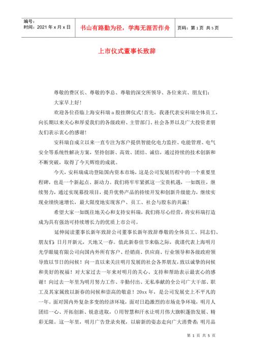 上市仪式董事长致辞.doc
