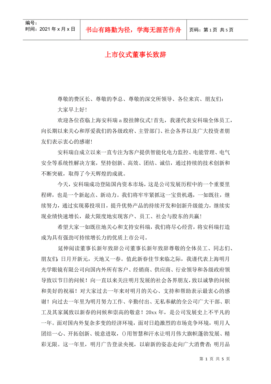 上市仪式董事长致辞.doc_第1页