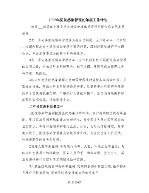 2022年医院感染管理的年度工作计划.doc