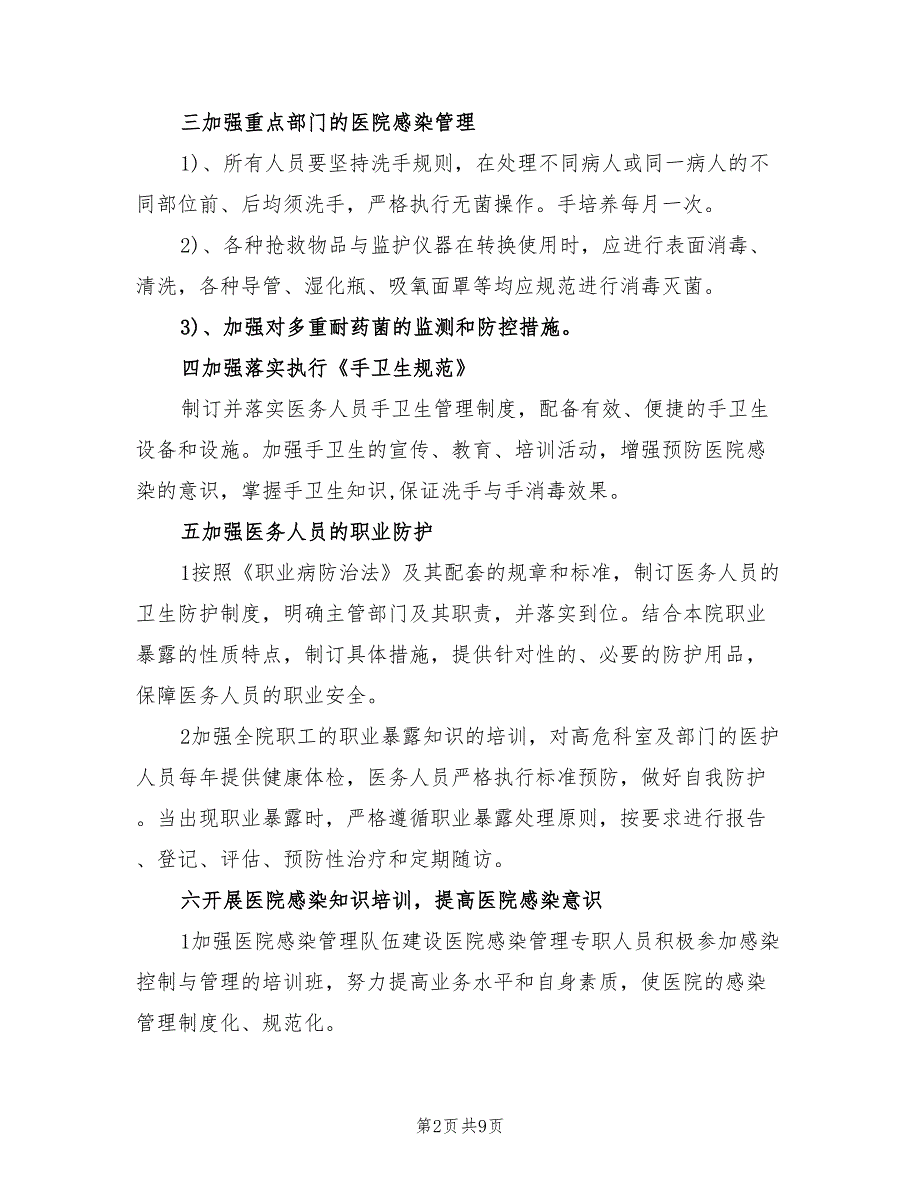 2022年医院感染管理的年度工作计划.doc_第2页