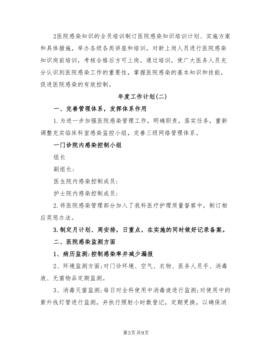 2022年医院感染管理的年度工作计划.doc_第3页