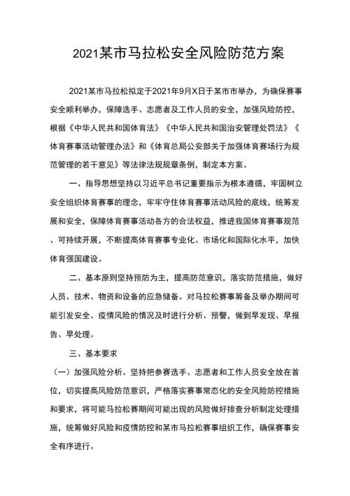 2021马拉松安全风险防范方案.docx