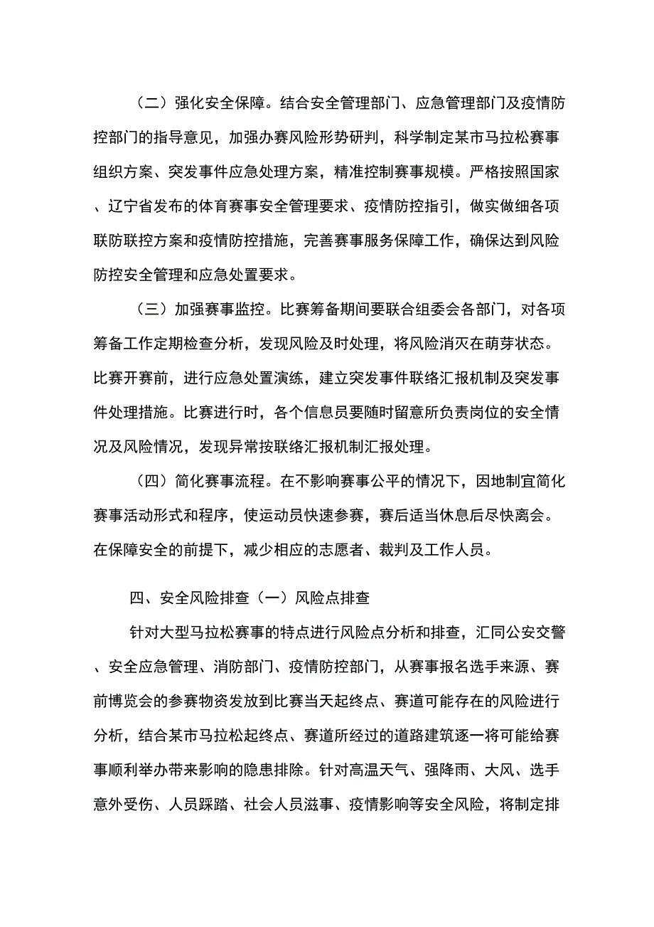 2021马拉松安全风险防范方案.docx_第2页