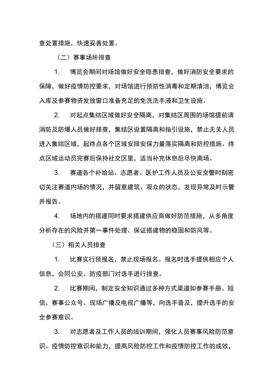 2021马拉松安全风险防范方案.docx_第3页