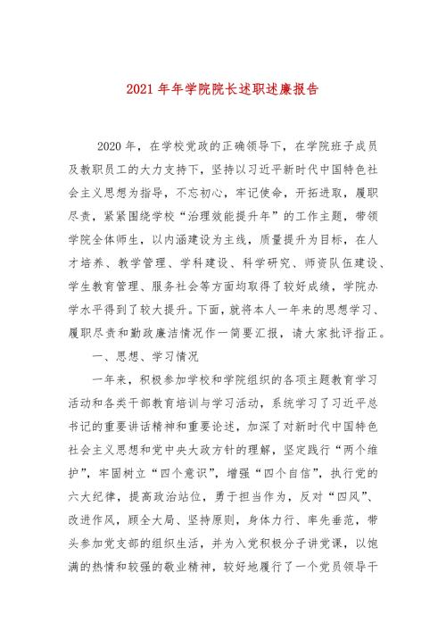 2021年年学院院长述职述廉报告.docx