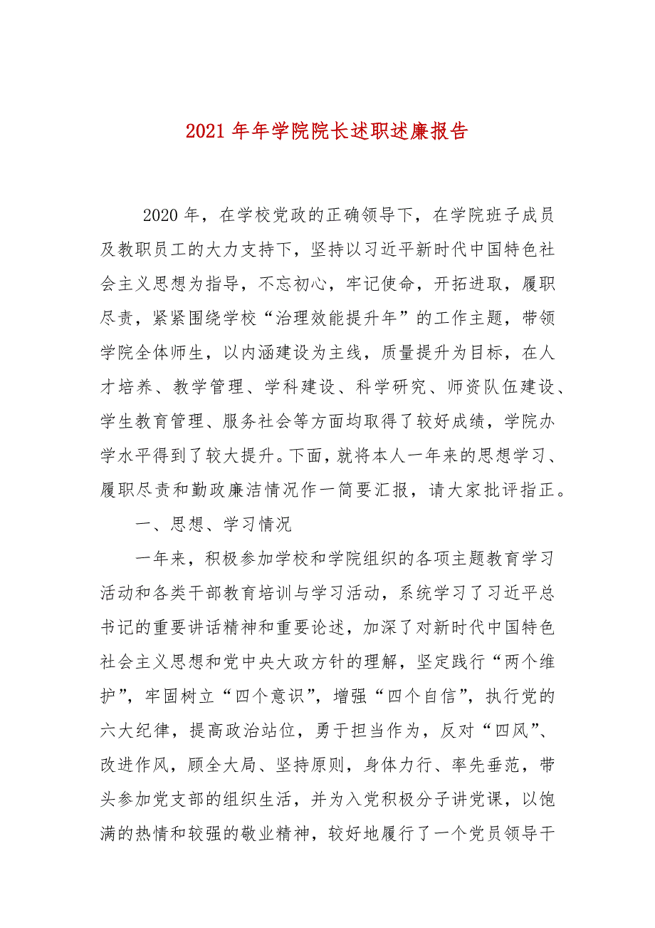 2021年年学院院长述职述廉报告.docx_第1页