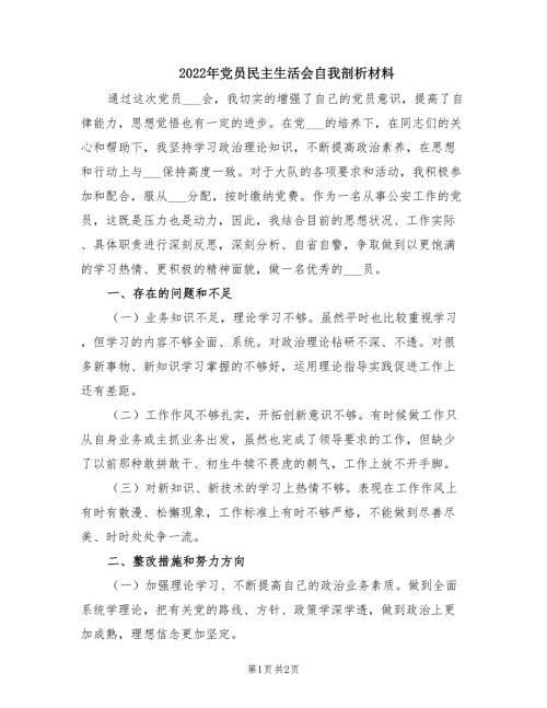 2022年党员民主生活会自我剖析材料.doc