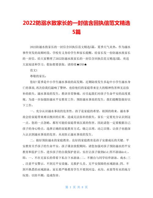 2022防溺水致家长的一封信含回执信范文精选5篇.doc