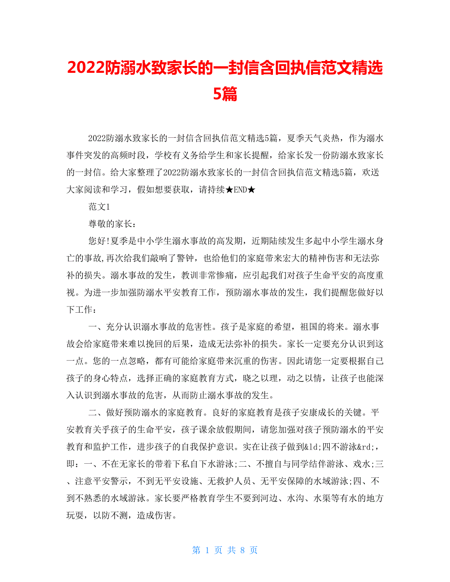 2022防溺水致家长的一封信含回执信范文精选5篇.doc_第1页