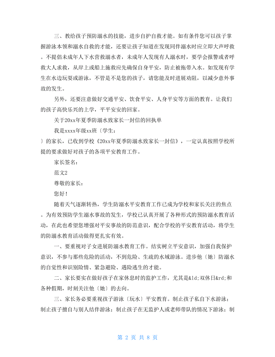 2022防溺水致家长的一封信含回执信范文精选5篇.doc_第2页