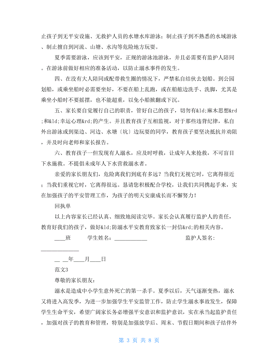 2022防溺水致家长的一封信含回执信范文精选5篇.doc_第3页