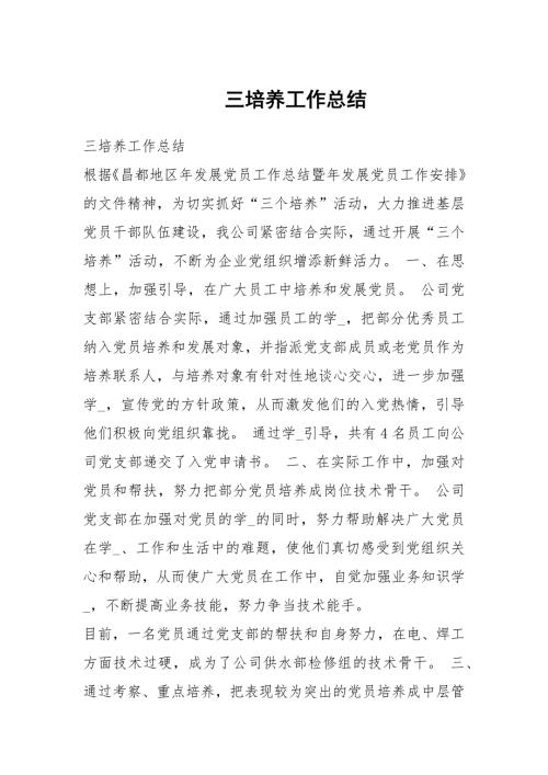 三培养工作总结.docx